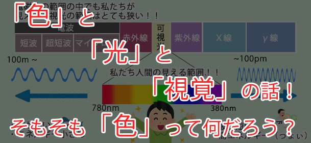 「色」と「光」と「視覚」の話