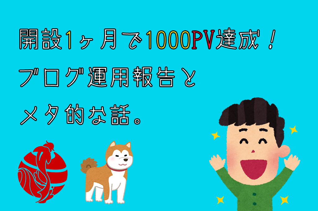 開設1ヶ月で１０００PV達成！ブログ運用報告とメタ的な話。