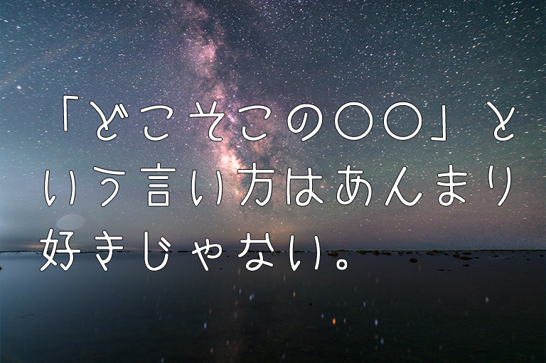 「どこそこの○○」という言い方はあんまり好きじゃない。