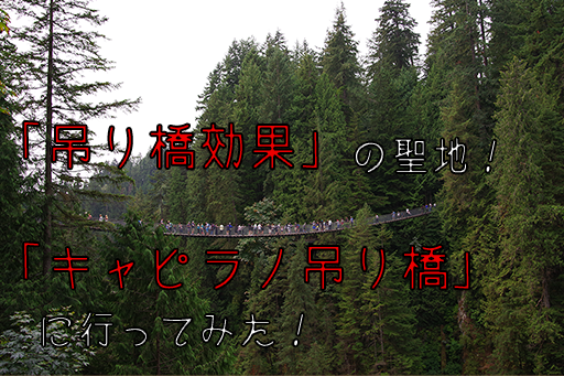 「吊り橋効果」の聖地、「キャピラノ吊り橋」に行ってみた。