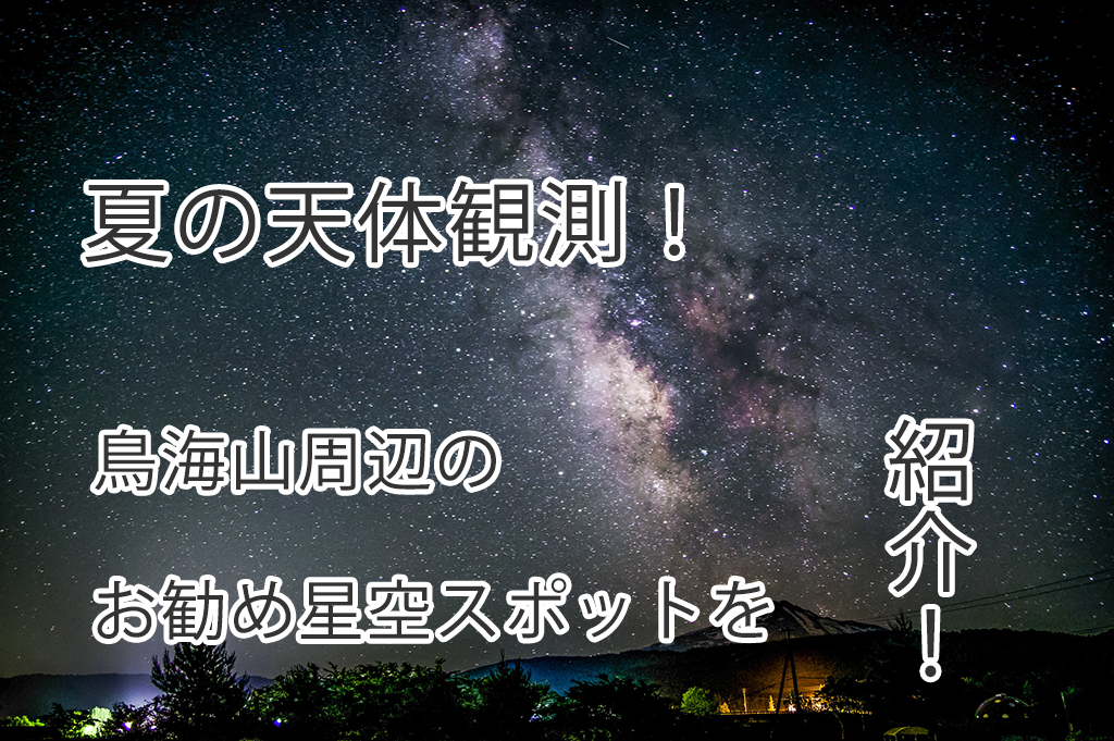 夏の天体観測・星空撮影に出かけよう！鳥海山周辺のおすすめスポット紹介①