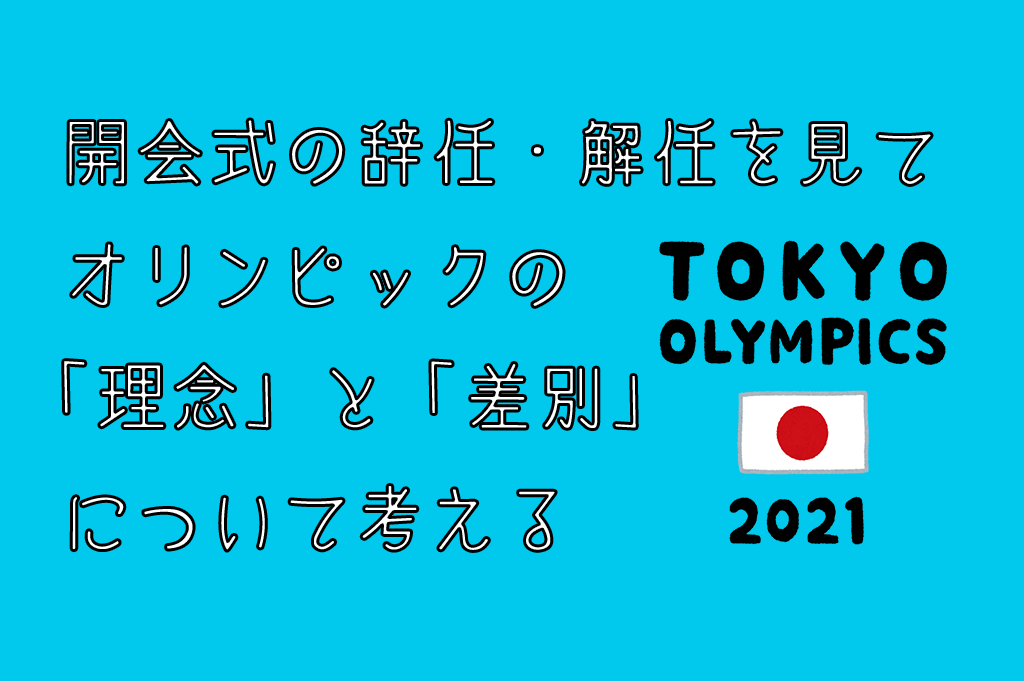 開会式の辞任・解任を見てオリンピックの「理念」と「差別」について考える