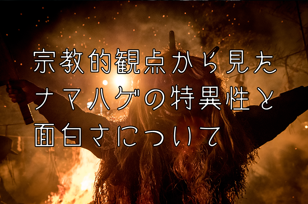 宗教的観点から見たナマハゲの特異性と面白さについて